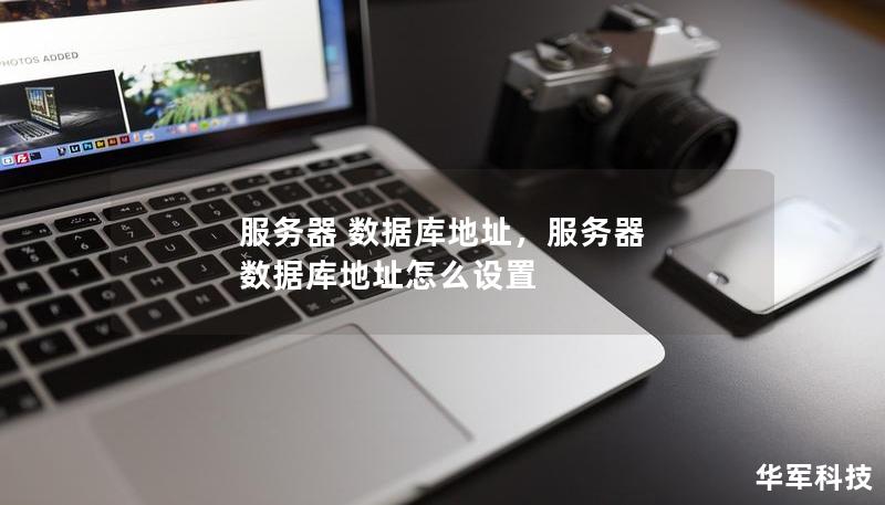 服務(wù)器 數(shù)據(jù)庫地址，服務(wù)器 數(shù)據(jù)庫地址怎么設(shè)置