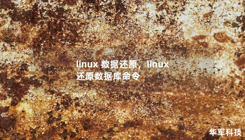 linux 數(shù)據(jù)還原，linux還原數(shù)據(jù)庫命令