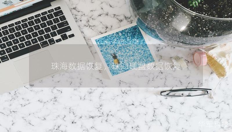 珠海數據恢復，珠海硬盤數據恢復