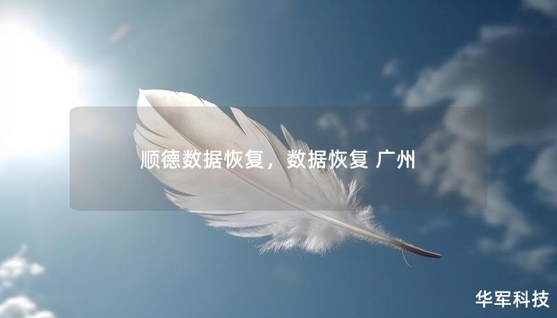 順德數(shù)據(jù)恢復(fù)，數(shù)據(jù)恢復(fù) 廣州