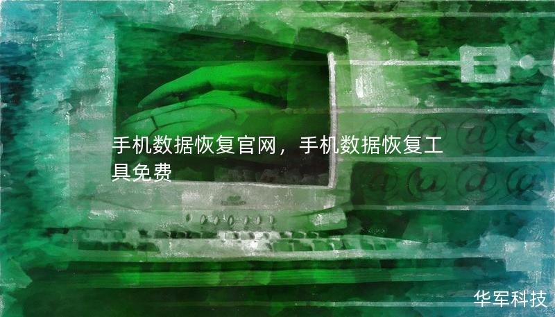 手機(jī)數(shù)據(jù)恢復(fù)官網(wǎng)，手機(jī)數(shù)據(jù)恢復(fù)工具免費(fèi)