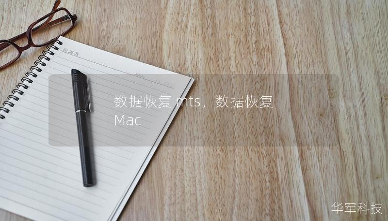 數(shù)據(jù)恢復(fù) mts，數(shù)據(jù)恢復(fù) Mac