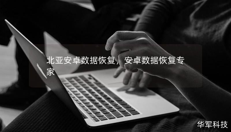 北亞安卓數(shù)據(jù)恢復(fù)，安卓數(shù)據(jù)恢復(fù)專家