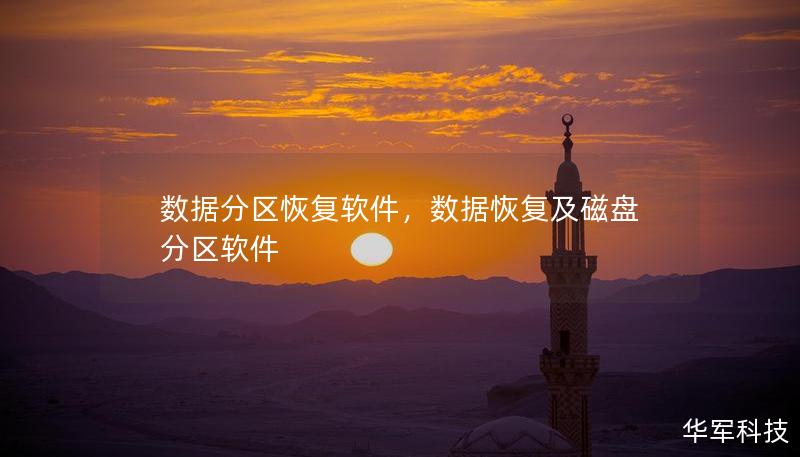 數(shù)據(jù)分區(qū)恢復(fù)軟件，數(shù)據(jù)恢復(fù)及磁盤分區(qū)軟件