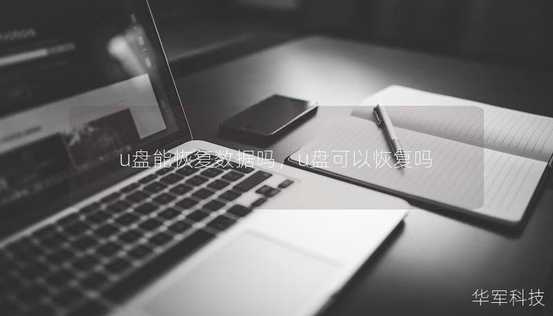 u盤能恢復(fù)數(shù)據(jù)嗎，u盤可以恢復(fù)嗎