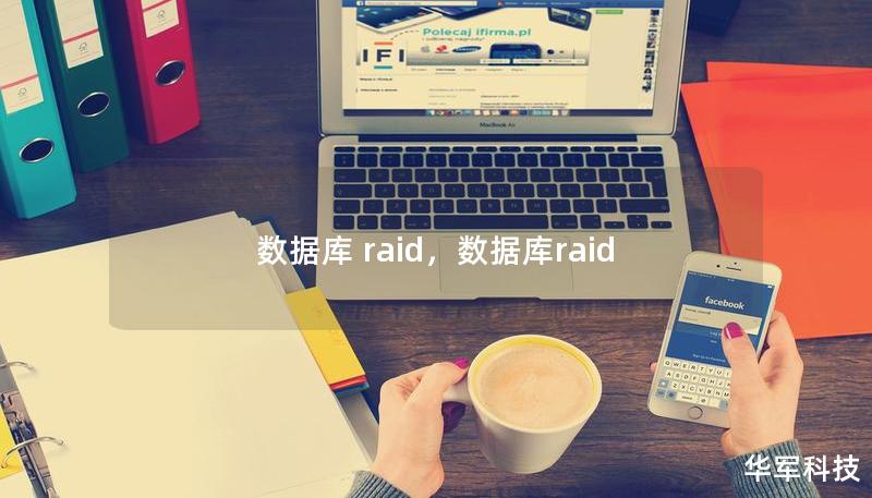 數(shù)據(jù)庫 raid，數(shù)據(jù)庫raid
