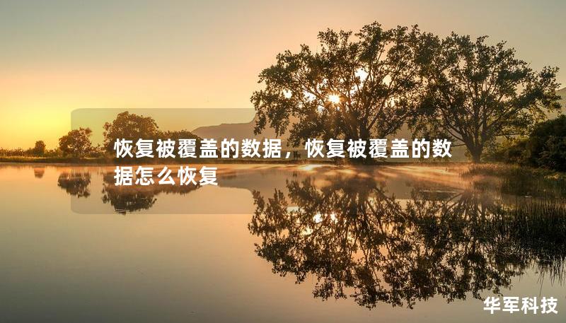恢復被覆蓋的數據，恢復被覆蓋的數據怎么恢復