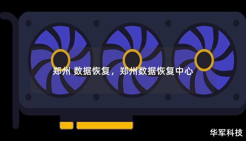 鄭州 數(shù)據(jù)恢復(fù)，鄭州數(shù)據(jù)恢復(fù)中心