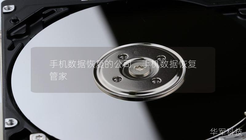 手機(jī)數(shù)據(jù)恢復(fù)的公司，手機(jī)數(shù)據(jù)恢復(fù)管家