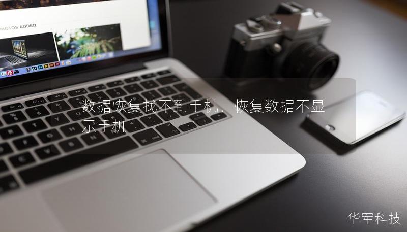 數(shù)據(jù)恢復(fù)找不到手機(jī)，恢復(fù)數(shù)據(jù)不顯示手機(jī)
