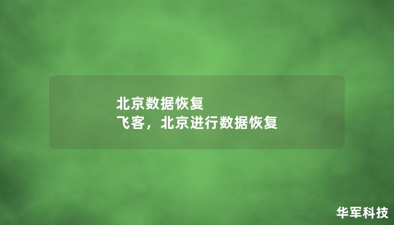 北京數(shù)據(jù)恢復(fù) 飛客，北京進(jìn)行數(shù)據(jù)恢復(fù)