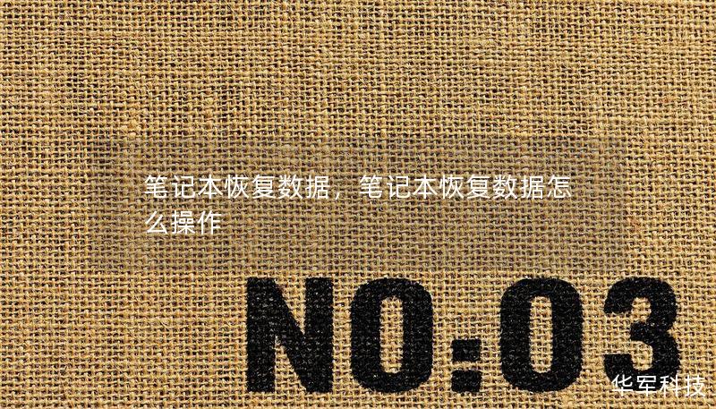 筆記本恢復(fù)數(shù)據(jù)，筆記本恢復(fù)數(shù)據(jù)怎么操作