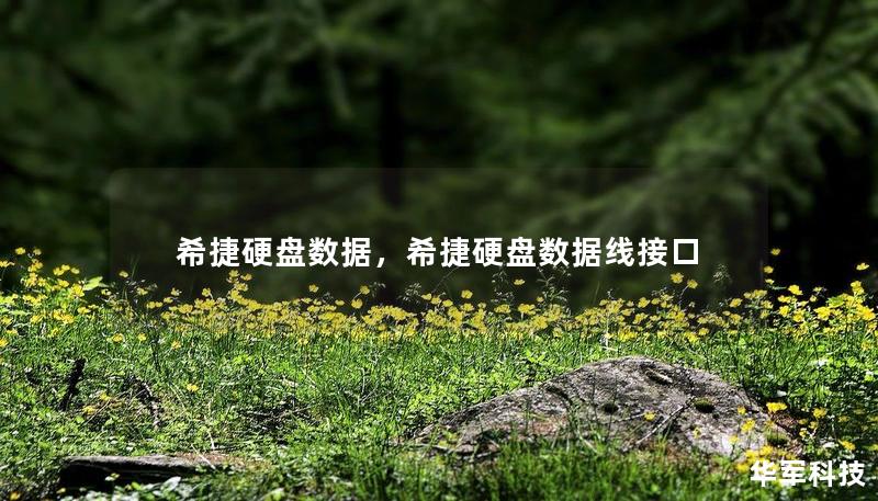 希捷硬盤數(shù)據(jù)，希捷硬盤數(shù)據(jù)線接口