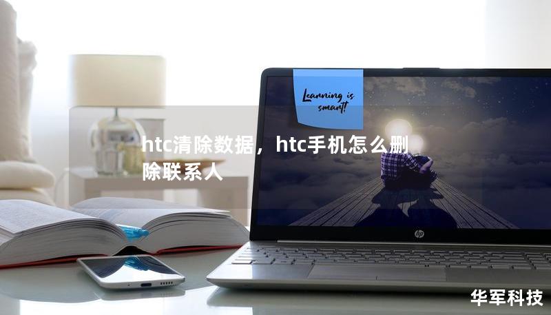 htc清除數(shù)據(jù)，htc手機怎么刪除聯(lián)系人