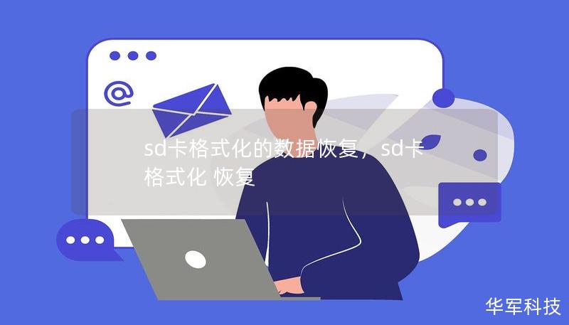 sd卡格式化的數(shù)據(jù)恢復(fù)，sd卡 格式化 恢復(fù)
