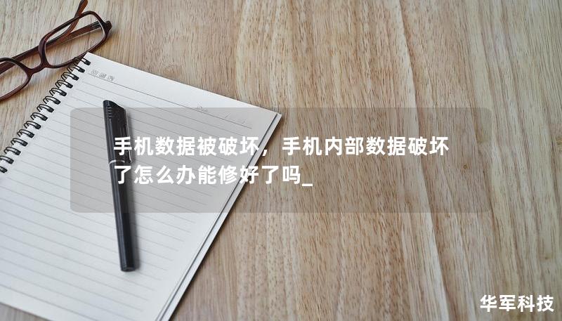 手機(jī)數(shù)據(jù)被破壞，手機(jī)內(nèi)部數(shù)據(jù)破壞了怎么辦能修好了嗎_