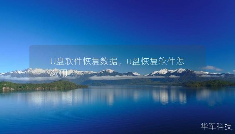 U盤軟件恢復數(shù)據(jù)，u盤恢復軟件怎么用