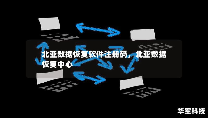 北亞數(shù)據(jù)恢復(fù)軟件注冊(cè)碼，北亞數(shù)據(jù)恢復(fù)中心