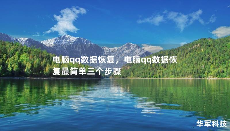 電腦qq數(shù)據(jù)恢復，電腦qq數(shù)據(jù)恢復最簡單三個步驟