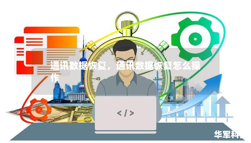 通訊數(shù)據(jù)恢復(fù)，通訊數(shù)據(jù)恢復(fù)怎么操作