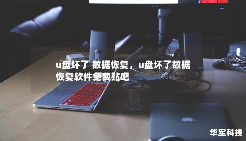 u盤壞了 數(shù)據(jù)恢復(fù)，u盤壞了數(shù)據(jù)恢復(fù)軟件免費(fèi)貼吧