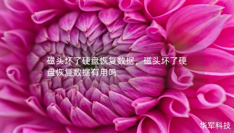 磁頭壞了硬盤恢復數據，磁頭壞了硬盤恢復數據有用嗎