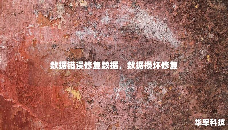 數(shù)據(jù)錯誤修復(fù)數(shù)據(jù)，數(shù)據(jù)損壞修復(fù)