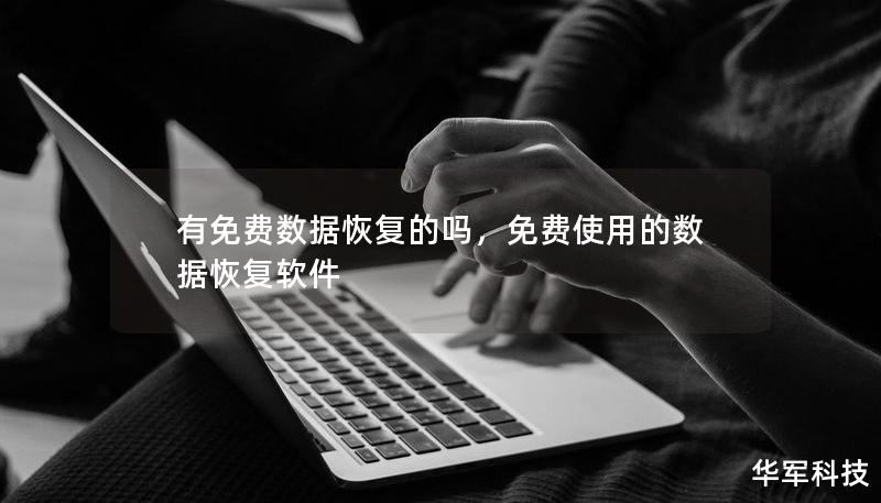 有免費(fèi)數(shù)據(jù)恢復(fù)的嗎，免費(fèi)使用的數(shù)據(jù)恢復(fù)軟件