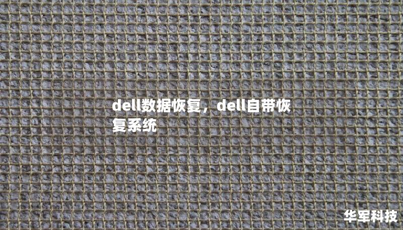dell數(shù)據(jù)恢復(fù)，dell自帶恢復(fù)系統(tǒng)