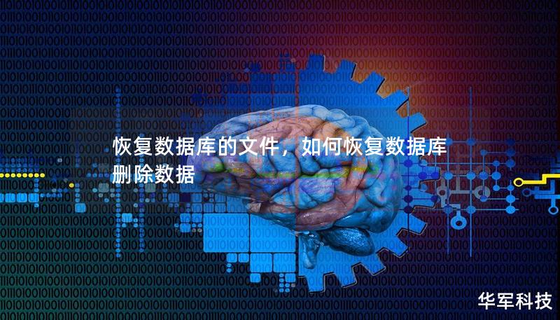 恢復(fù)數(shù)據(jù)庫的文件，如何恢復(fù)數(shù)據(jù)庫刪除數(shù)據(jù)
