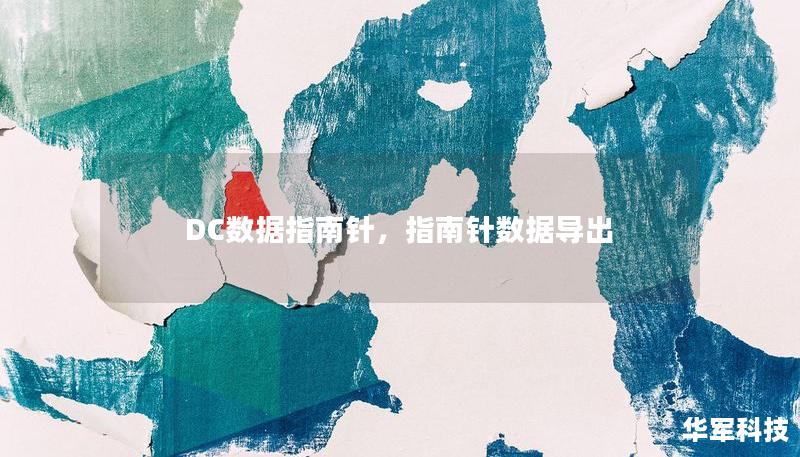 DC數(shù)據(jù)指南針，指南針數(shù)據(jù)導(dǎo)出