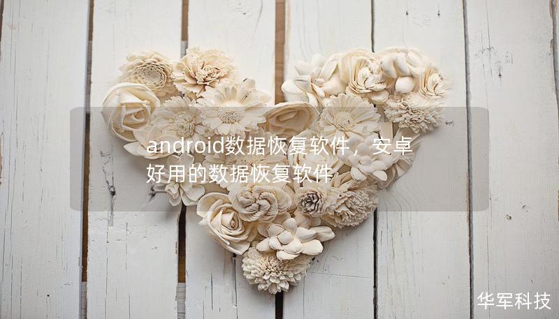 android數(shù)據(jù)恢復(fù)軟件，安卓好用的數(shù)據(jù)恢復(fù)軟件