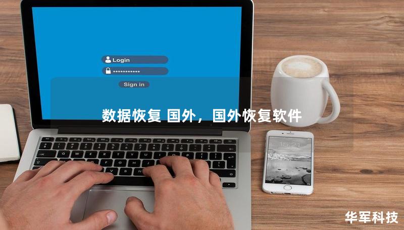 數(shù)據(jù)恢復(fù) 國(guó)外，國(guó)外恢復(fù)軟件