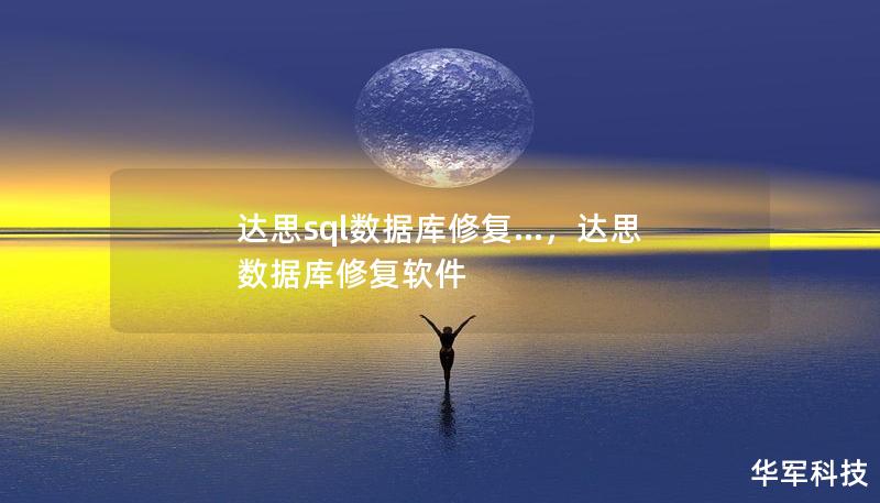 達(dá)思sql數(shù)據(jù)庫(kù)修復(fù)...，達(dá)思數(shù)據(jù)庫(kù)修復(fù)軟件