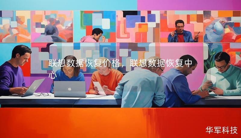 聯(lián)想數(shù)據(jù)恢復(fù)價(jià)格，聯(lián)想數(shù)據(jù)恢復(fù)中心