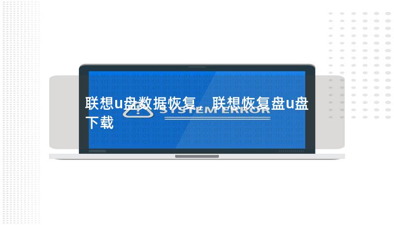 聯(lián)想u盤數(shù)據(jù)恢復(fù)，聯(lián)想恢復(fù)盤u盤下載