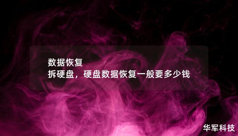 數(shù)據(jù)恢復 拆硬盤，硬盤數(shù)據(jù)恢復一般要多少錢