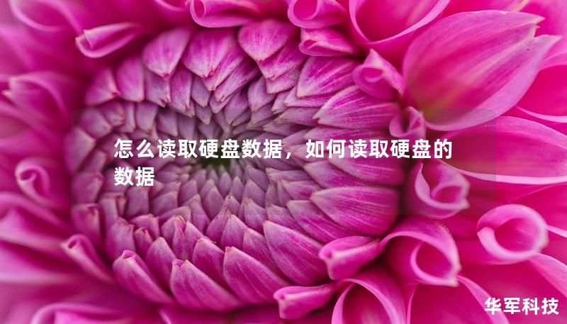 怎么讀取硬盤數(shù)據(jù)，如何讀取硬盤的數(shù)據(jù)