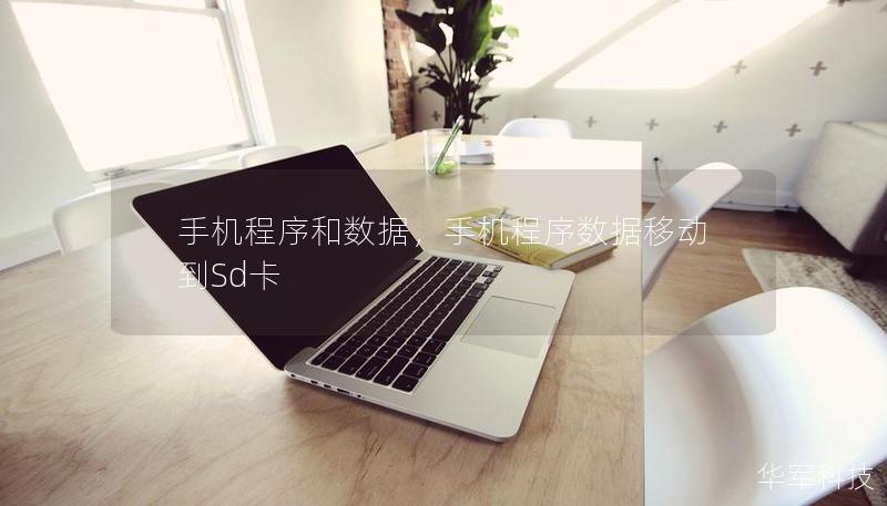 手機程序和數(shù)據(jù)，手機程序數(shù)據(jù)移動到Sd卡