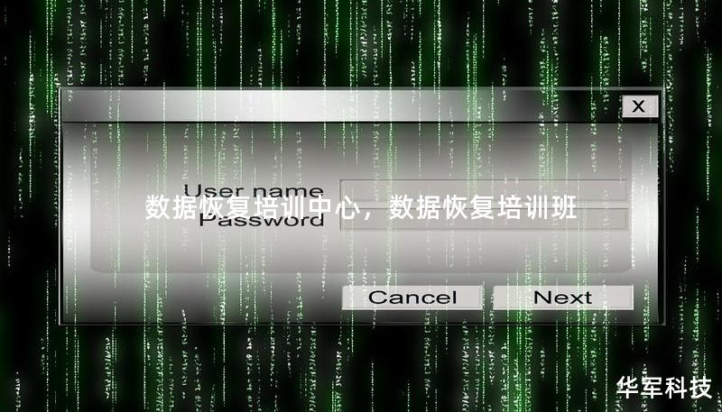 數(shù)據(jù)恢復(fù)培訓(xùn)中心，數(shù)據(jù)恢復(fù)培訓(xùn)班