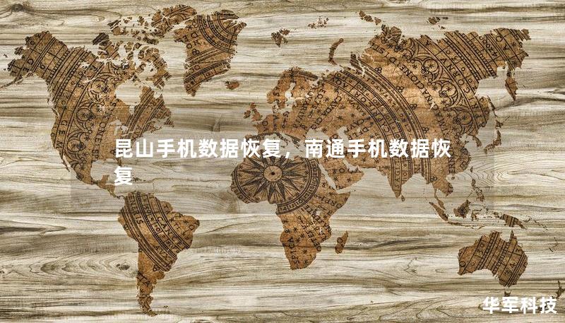 昆山手機數(shù)據(jù)恢復(fù)，南通手機數(shù)據(jù)恢復(fù)