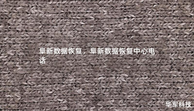 阜新數(shù)據(jù)恢復，阜新數(shù)據(jù)恢復中心電話