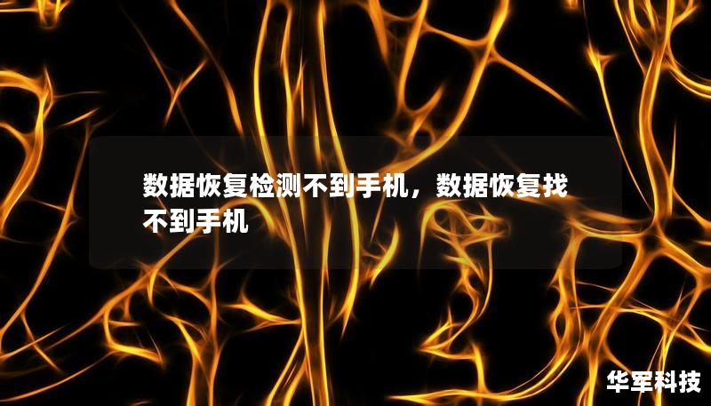 數(shù)據(jù)恢復(fù)檢測(cè)不到手機(jī)，數(shù)據(jù)恢復(fù)找不到手機(jī)
