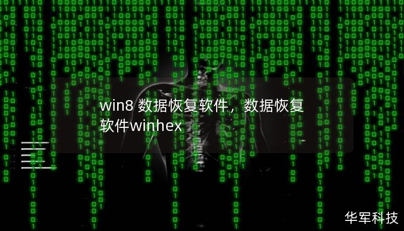 win8 數(shù)據(jù)恢復(fù)軟件，數(shù)據(jù)恢復(fù)軟件winhex