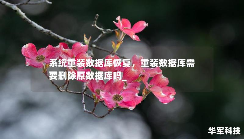 系統(tǒng)重裝數(shù)據(jù)庫(kù)恢復(fù)，重裝數(shù)據(jù)庫(kù)需要?jiǎng)h除原數(shù)據(jù)庫(kù)嗎_