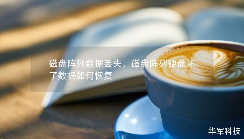 磁盤陣列數(shù)據(jù)丟失，磁盤陣列硬盤壞了數(shù)據(jù)如何恢復(fù)
