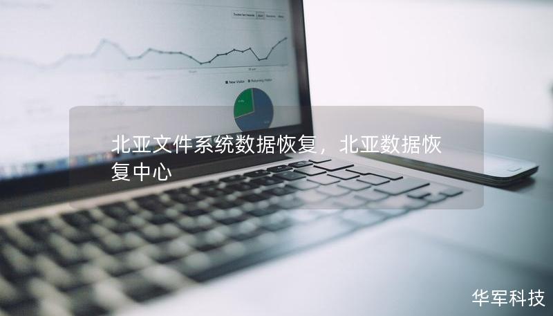 北亞文件系統(tǒng)數(shù)據(jù)恢復(fù)，北亞數(shù)據(jù)恢復(fù)中心