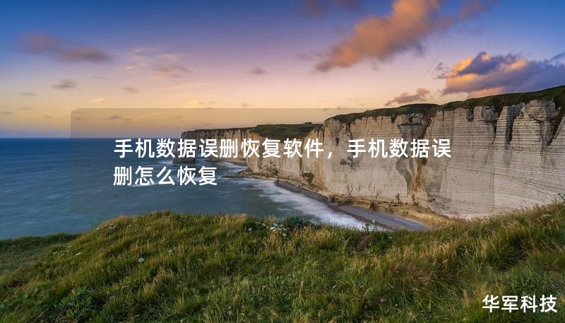手機(jī)數(shù)據(jù)誤刪恢復(fù)軟件，手機(jī)數(shù)據(jù)誤刪怎么恢復(fù)