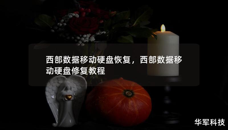 西部數(shù)據(jù)移動(dòng)硬盤恢復(fù)，西部數(shù)據(jù)移動(dòng)硬盤修復(fù)教程