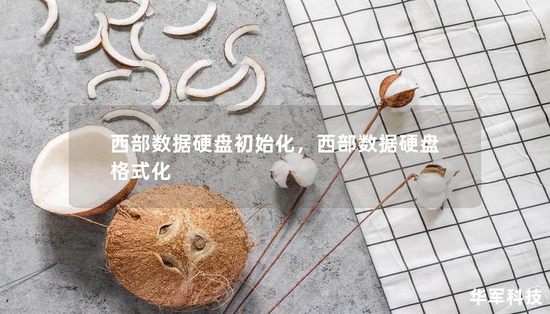 西部數(shù)據(jù)硬盤初始化，西部數(shù)據(jù)硬盤格式化